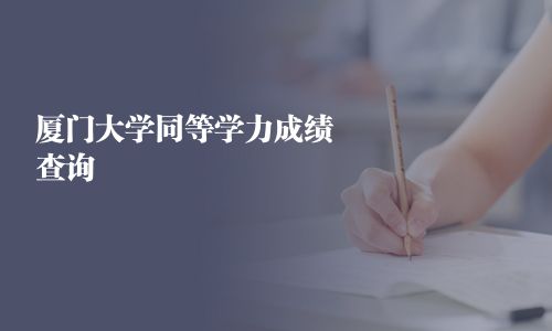 厦门大学同等学力成绩查询