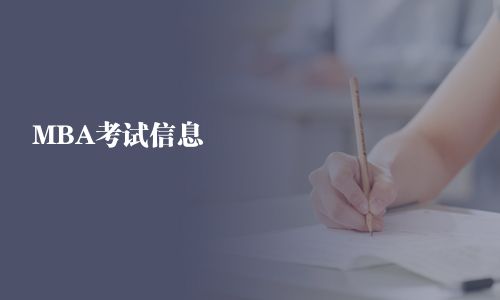 MBA考试信息