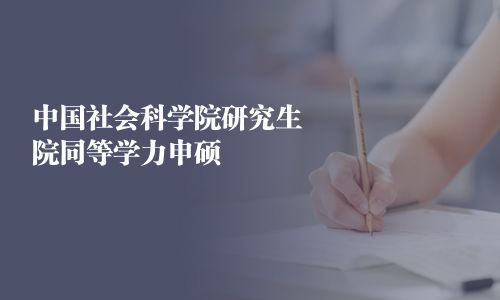 中国社会科学院研究生院同等学力申硕