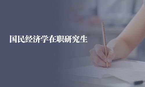 国民经济学在职研究生