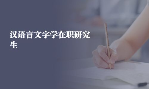 汉语言文字学在职研究生