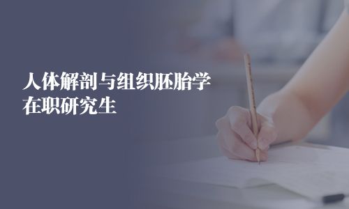 人体解剖与组织胚胎学在职研究生