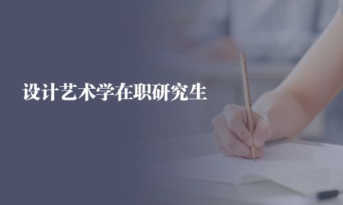 设计艺术学在职研究生