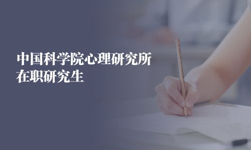 中国科学院心理研究所在职研究生