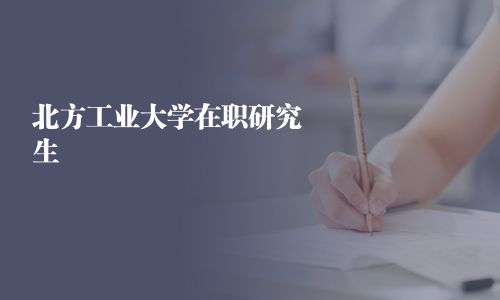 北方工业大学在职研究生