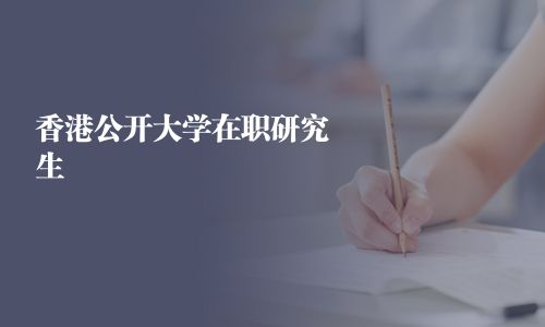 香港公开大学在职研究生