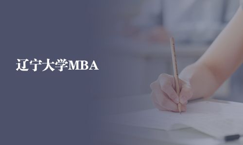 辽宁大学MBA