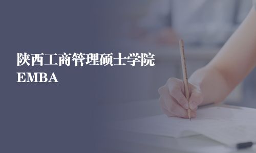 陕西工商管理硕士学院EMBA