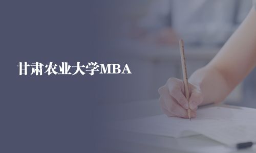 甘肃农业大学MBA