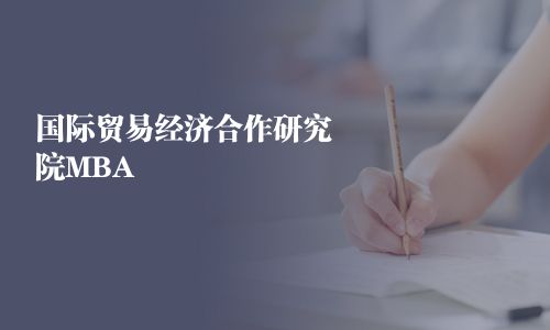 国际贸易经济合作研究院MBA