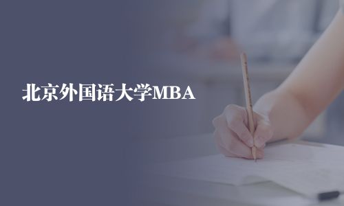 北京外国语大学MBA