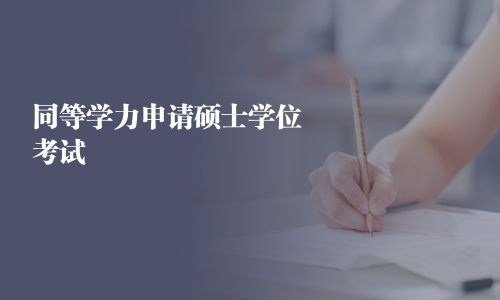 同等学力申请硕士学位考试