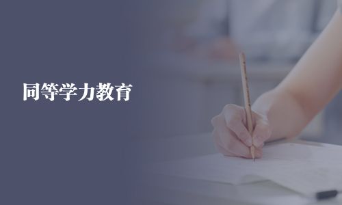 同等学力教育