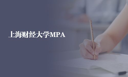 上海财经大学MPA