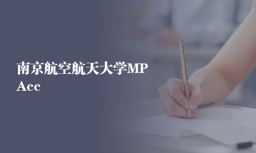 南京航空航天大学MPAcc