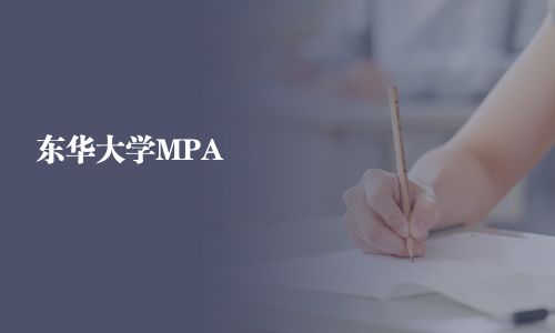 东华大学MPA