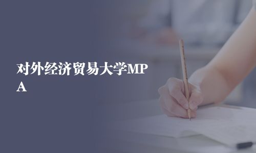 对外经济贸易大学MPA