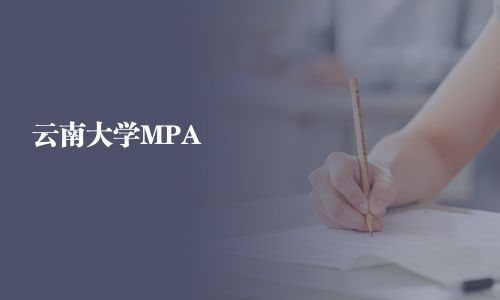 云南大学MPA