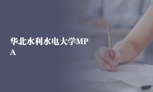 华北水利水电大学MPA