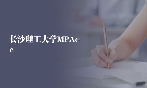 长沙理工大学MPAcc