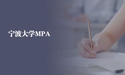 宁波大学MPA