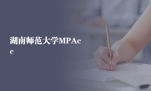 湖南师范大学MPAcc