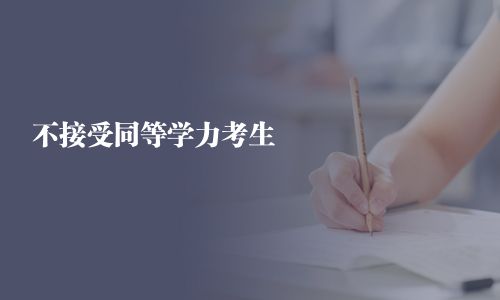 不接受同等学力考生