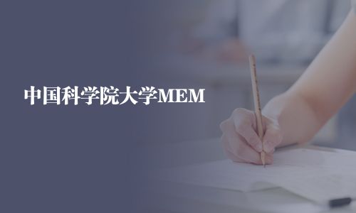中国科学院大学MEM
