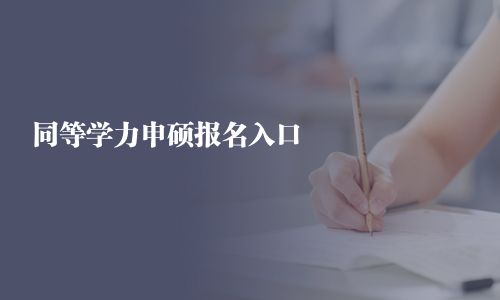 同等学力申硕报名入口
