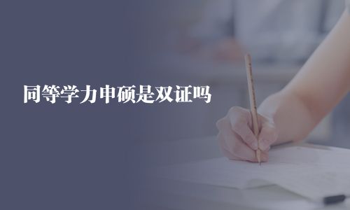 同等学力申硕是双证吗