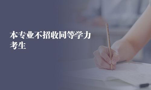 本专业不招收同等学力考生