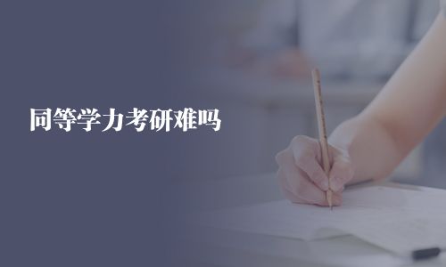 同等学力考研难吗