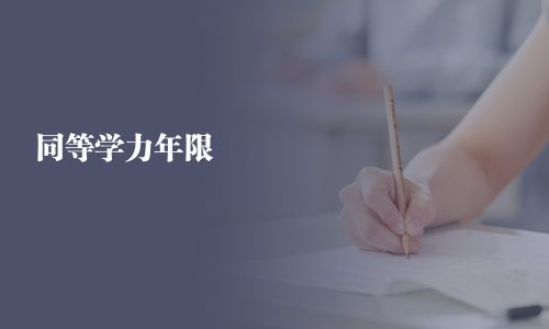 同等学力年限