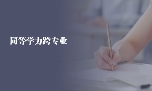 同等学力跨专业