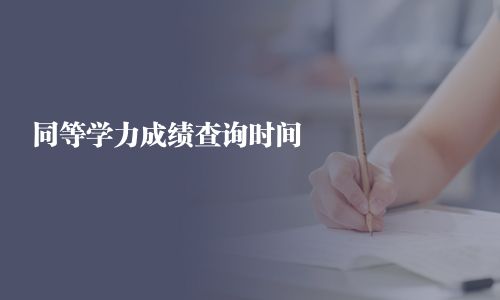 同等学力成绩查询时间