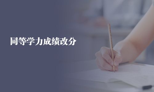 同等学力成绩改分