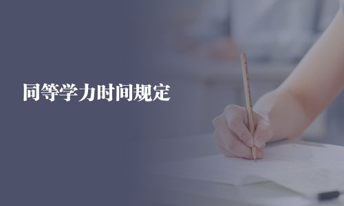 同等学力时间规定