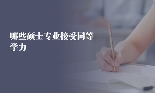 哪些硕士专业接受同等学力