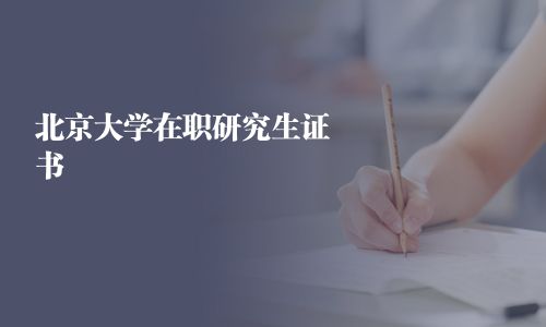 北京大学在职研究生证书