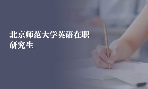 北京师范大学英语在职研究生