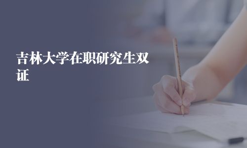 吉林大学在职研究生双证