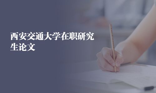 西安交通大学在职研究生论文