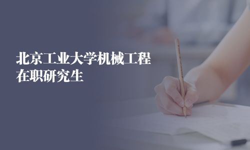 北京工业大学机械工程在职研究生