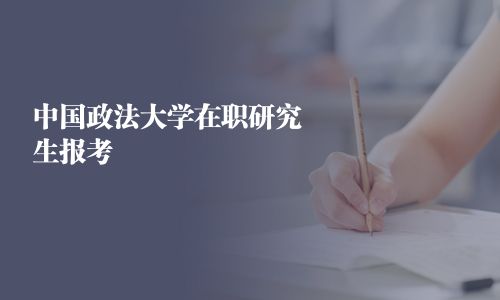 中国政法大学在职研究生报考