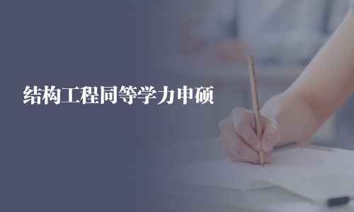 结构工程同等学力申硕