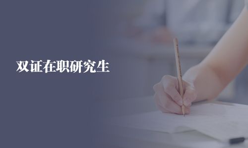 双证在职研究生