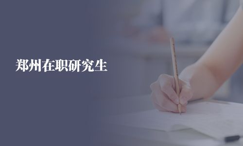 郑州在职研究生