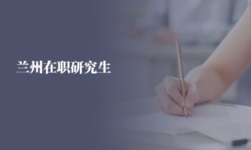 兰州在职研究生