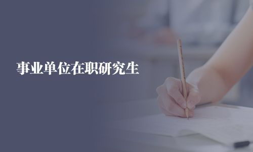 事业单位在职研究生