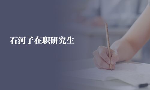 石河子在职研究生